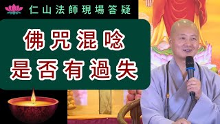 佛號咒語混唸是否有過失？~ 仁山法師現場答疑