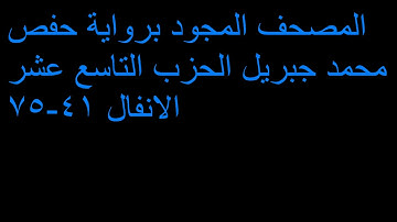 33المصحف المجود** تجويد القارئ الشيخ :محمد جبريل *الحزب التاسع عشر *الانفال 41-75 التوبة **