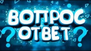 Вопрос-ответ от StemiX