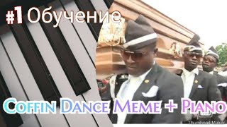 Coffin Dance Meme на пианино/ қалай 4 негірдің өленің пианинода ойнайды?!