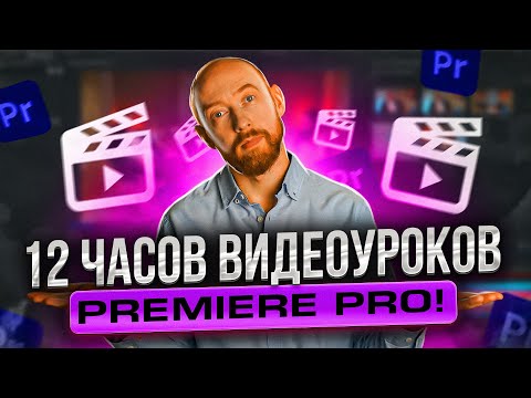 12 ЧАСОВ УРОКОВ ПО ADOBE PREMIERE