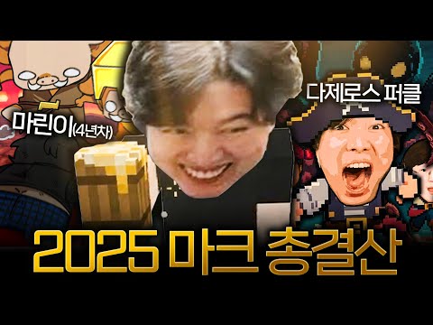 마린이(4년차)에서 다제로스 퍼클까지!  2025 마인크래프트 총결산