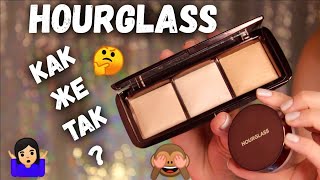 HOURGLASS : САМЫЕ ЛУЧШИЕ ПУДРЫ ДЛЯ ЛИЦА?! AMBIENT LIGHTING PALLETTE + VEIL TRANSLUsCENT POWDER |