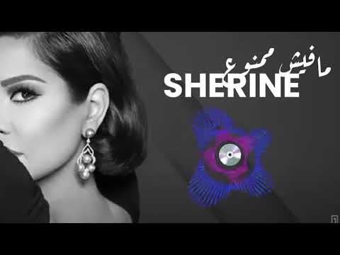 شيرين مفيش ممنوع ٢٠٢٤  2024 شيرين 2024 ٢٠٢٤ جديد