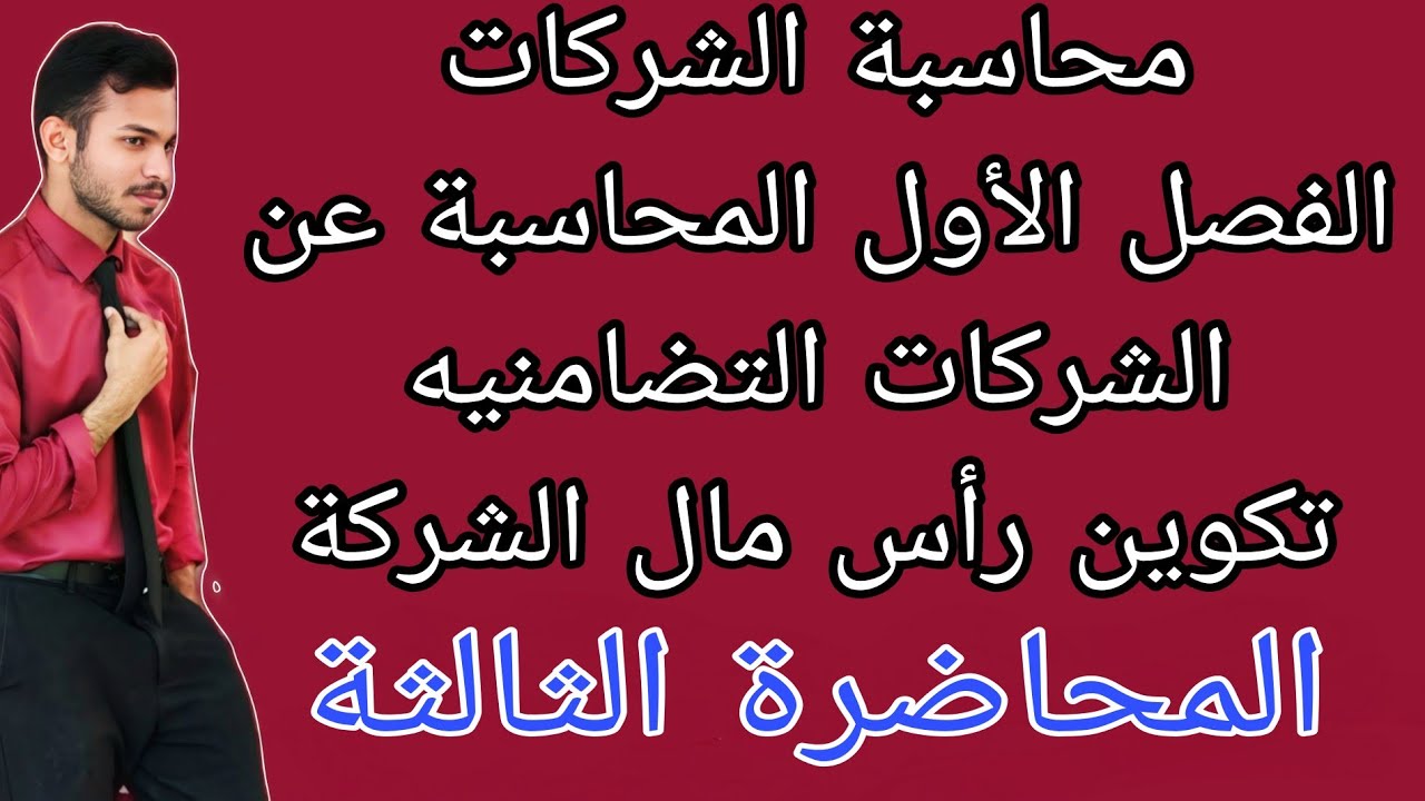 محاسبة الشركات - المحاسبة عن الشركات التضامنيه - تكوين رأس المال ( المحاضرة الثالثه )