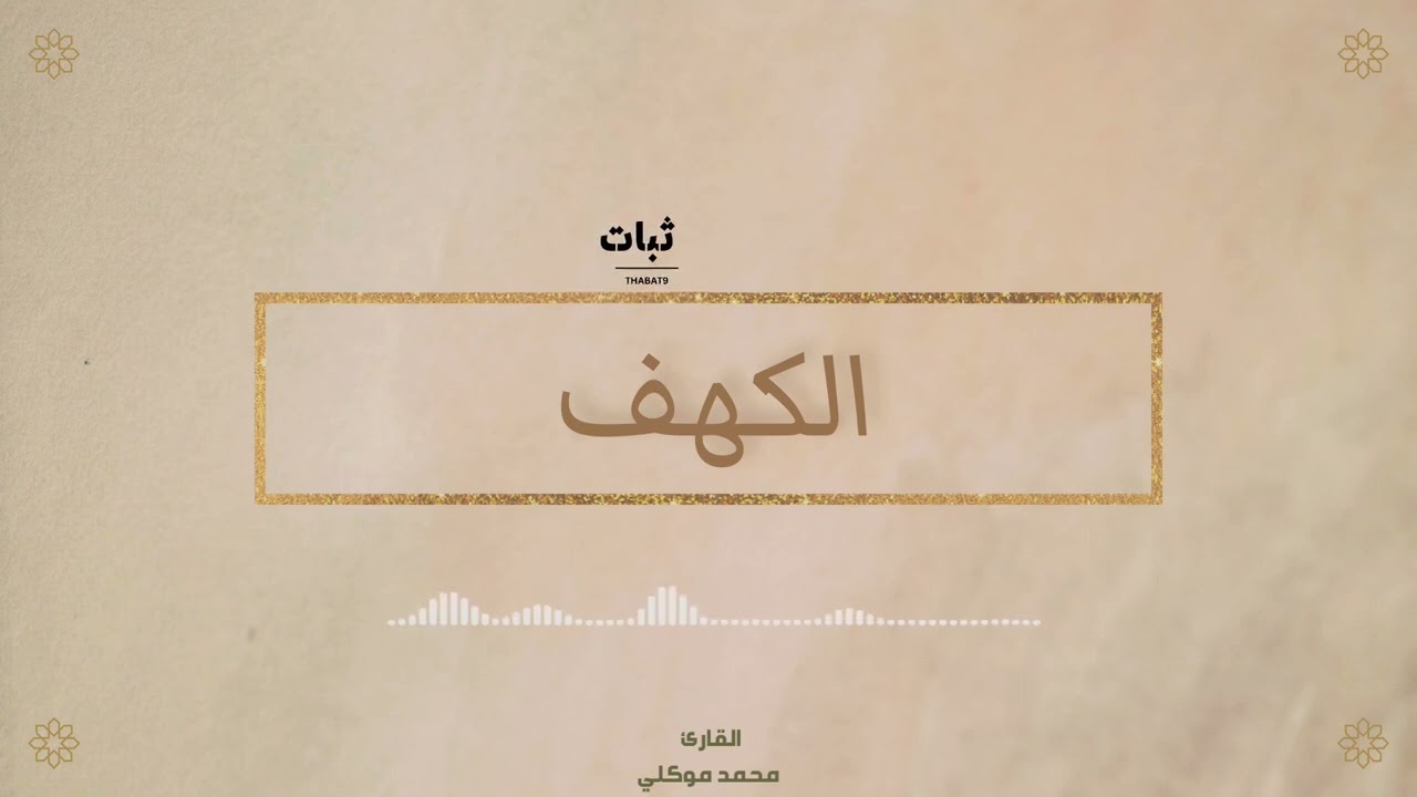 سورة الكهف | القارئ محمد موكلي