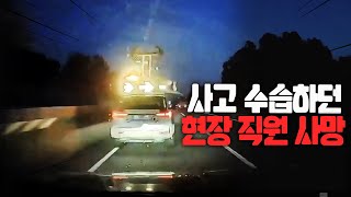 21917회.   호남고속도로서 사고 수습 중 2차사고…도로공사 직원 현장 사망