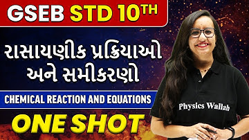 રાસાયણીક પ્રક્રિયાઓ અને સમીકરણો | Chemical Reaction and Equations in Gujarati | STD 10th/GSEB