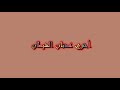 أخوي عدنان الشيطان بدون موسيقى أخوي عدنان الشيطان بدون موسيقى