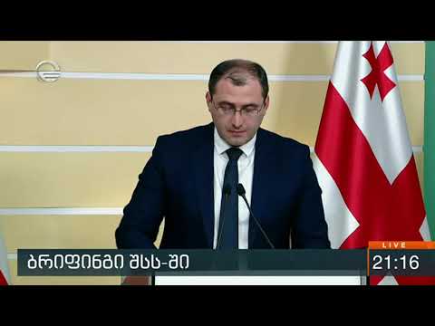 ბრიფინგი შსს-ში - ცოტნე გამსახურდიას მკვლელობის მცდელობის ფაქტი გახსნილია