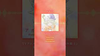 Hana Hope 「アカイロ」配信中✨  TVアニメ『#七つの大罪 #黙示録の四騎士』 第2期エンディングテーマ🍀  ぜひ歌詞にも注目してお聴きください🎵@HanaHope
