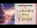 12月の祈り/堀ちえみ(cover)