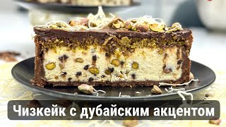 видео: Чизкейк с дубайским акцентом картинка: Чизкейк с дубайским акцентом