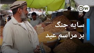 سایه جنگ و خشونت بر مراسم عید قربان در افغانستان