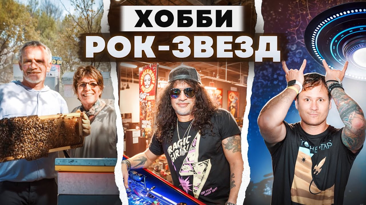 Чем рок-звезды занимаются в свободное время?