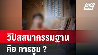 วิปัสสนากรรมฐาน คือ การซูม? - พม. จ่อใช้อำนาจศาลเข้าดูแล 