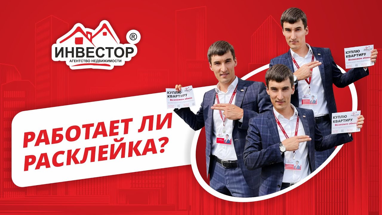 Как работает расклейка? Поиск и привлечение клиентов по недвижимости ...