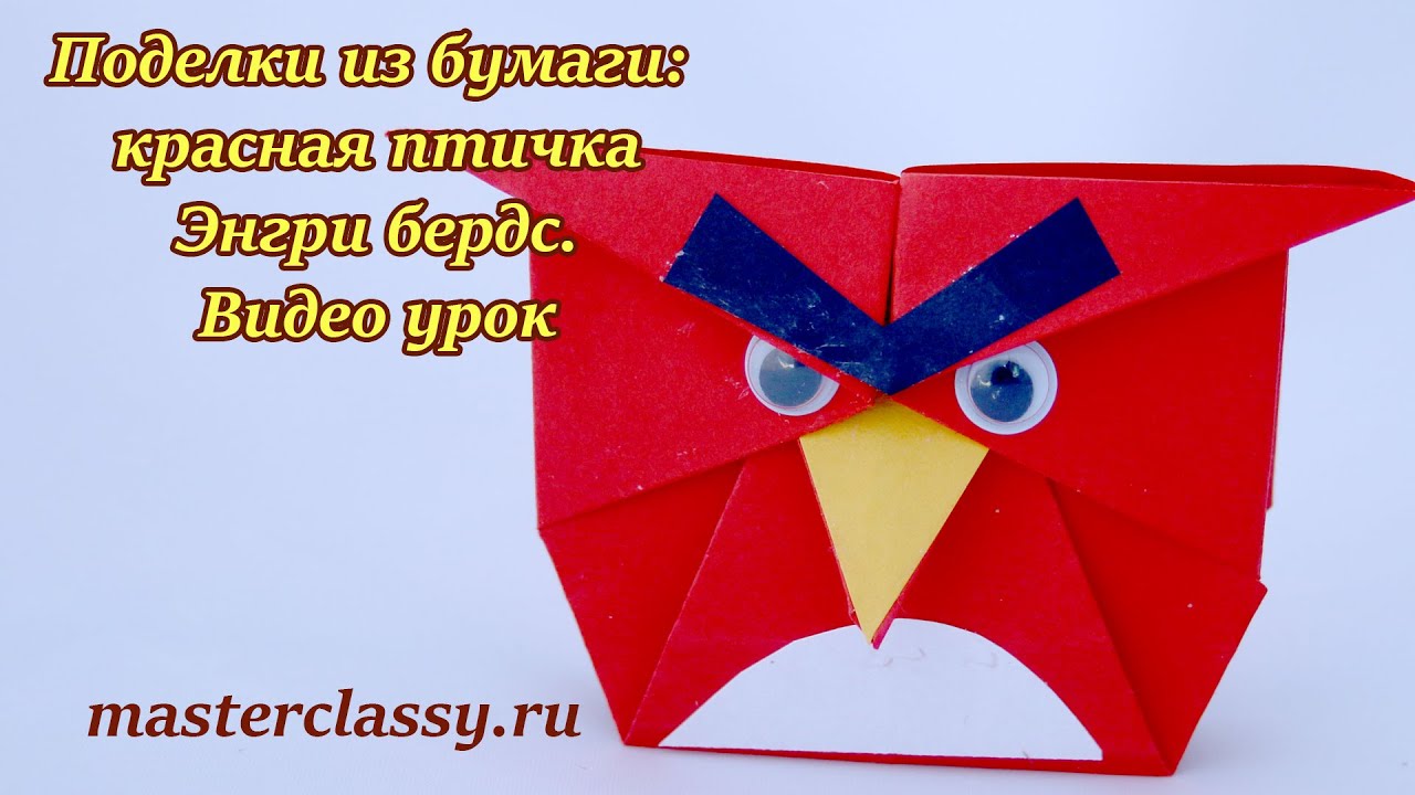 Как сделать angry birds из бумаги своими руками?