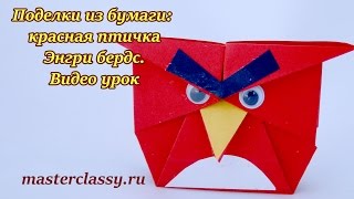 Paper craft tutorial. Angry birds: red. Поделки из бумаги. Красная птичка Энгри бердс: видео урок Paper craft tutorial. Angry birds: red. Поделки из бумаги. Красная птичка Энгри бердс: видео урок