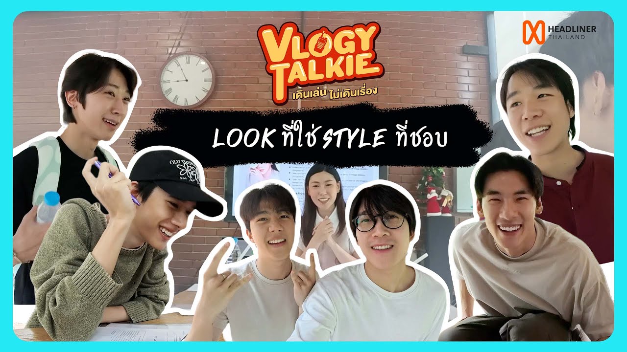 Vlogy Talkie เดินเล่นไม่เดินเรื่อง | Personal Branding Test หาลุคที่ใช้ สไตล์ที่ชอบ [Eng Sub]