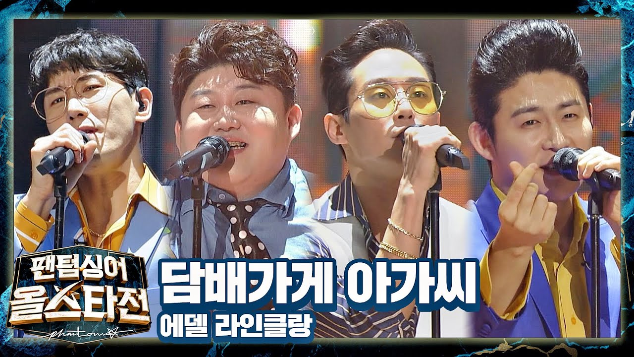 흥 폭발♨ 에델 라인클랑이 뮤지컬 느낌🕺으로 재해석한 〈담배가게 아가씨〉♪ 팬텀싱어 올스타전(allstar) 10회 | JTBC 210406 방송