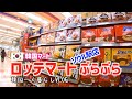 VLOG#84 【韓国マート】ロッテマートソウル駅店ぶらぶら