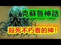 克蘇魯神話中，能帶來絕對死亡的神！竟然還有這樣的設定？踏塵者 誇切-烏陶斯【克蘇魯神話-雜談 第一期】