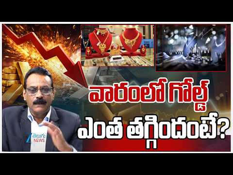 LIVE: Stock Market Latest Updates | Gold Price Today | వారంలో గోల్డ్ ఎంత తగ్గిందంటే? | ZEE - ZEE24TELUGUNEWS