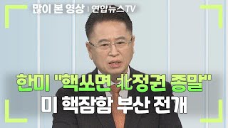 [뉴스초점] 한미 "핵쏘면 北정권 종말"…미 핵잠함 부산 전개 / 연합뉴스TV (YonhapnewsTV)