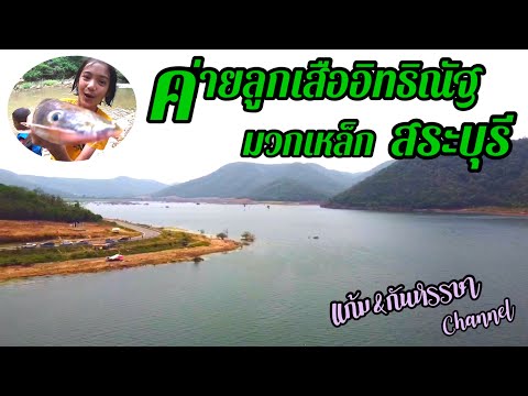 กางเต็นท์เล่นน้ำที่ ค่ายลูกเสืออิทธิณัฐ มวกเหล็ก สระบุรี