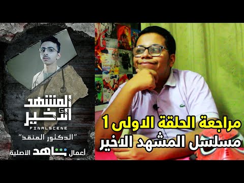 مسلسل المشهد الاخير الحلقة الاولى 1 مراجعة و مناقشة 