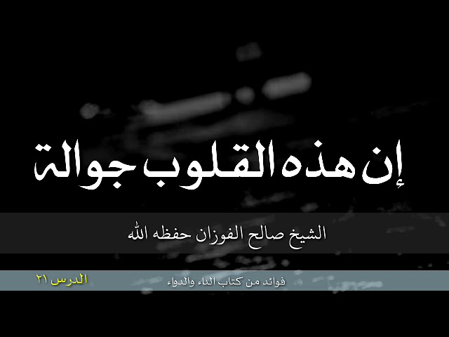 إن هذه القلوب جوالة | الشيخ صالح الفوزان حفظه الله
