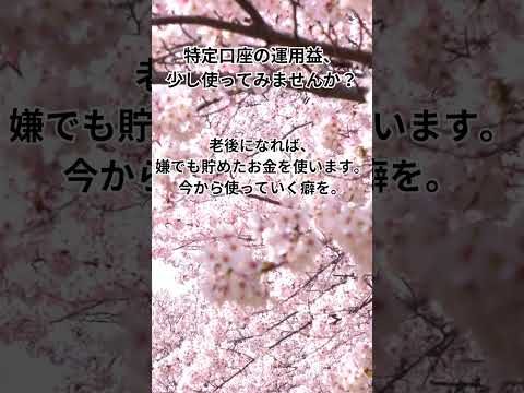 特定口座の運用益、少し使ってみませんか？