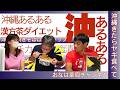 【沖縄あるある】ヤギは動物園じゃなくて「定食」！？衝撃の食文化と絶品焼きそば