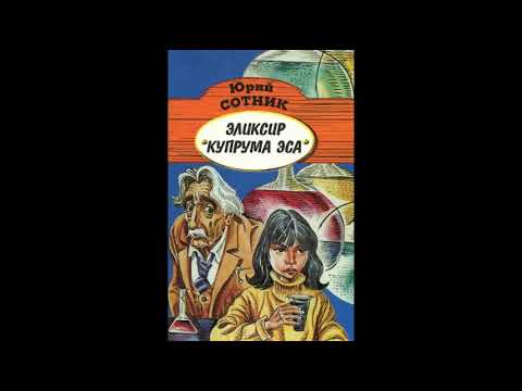 Сотник Юрий - Эликсир Купрума Эса - Коллекция радиоспектаклей