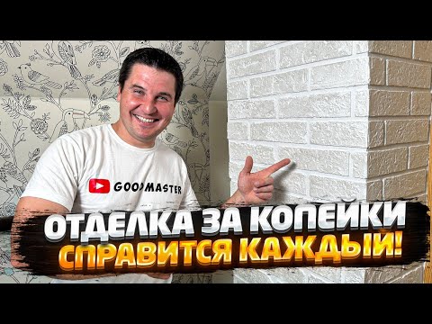 ✅ САМЫЙ ПРОСТОЙ СПОСОБ СДЕЛАТЬ ИМИТАЦИЮ ДЕКОРАТИВНОГО КАМНЯ СВОИМИ РУКАМИ | ДЕКОРАТИВНАЯ ШТУКАТУРКА