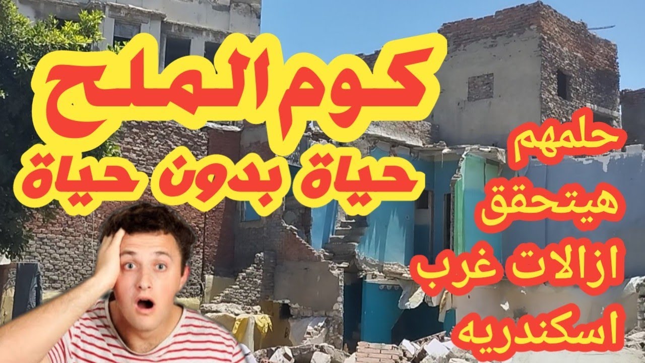 إزالة عشوائيات #اسكندرية .  كوم الملح حياة بدون حياة . شكرا لكل من خطط ونفذ  . نقل أهالي كوم الملح .
