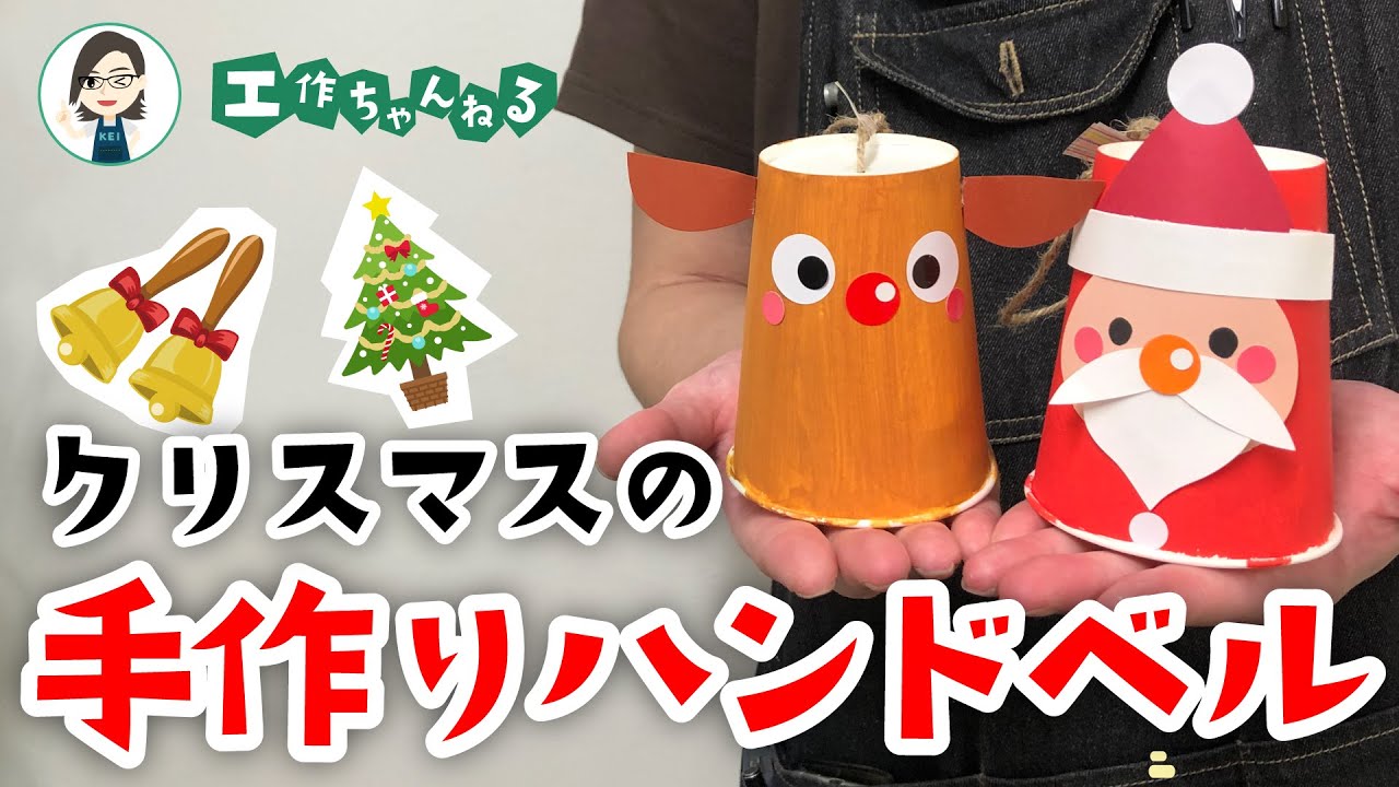 クリスマス工作 紙コップで作る サンタとトナカイのハンドベル Youtube