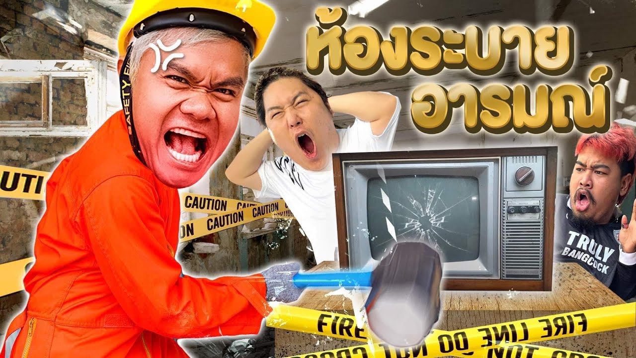 เซอร์ไพรส์ทีมงาน เปลี่ยนสตูเป็นห้องระบายอารมณ์!!!