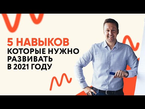 ТОП-5 навыков, которые нужно развивать в 2021 году || Михаил Москотин