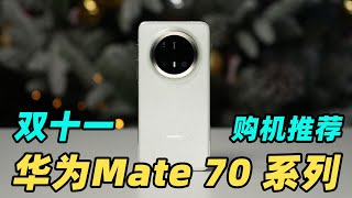 åå®åæ«äøå¹“ļ¼åäøŗ Mate70 ē³»åäøŗä»ä¹čæčæä¹č½ęļ¼
