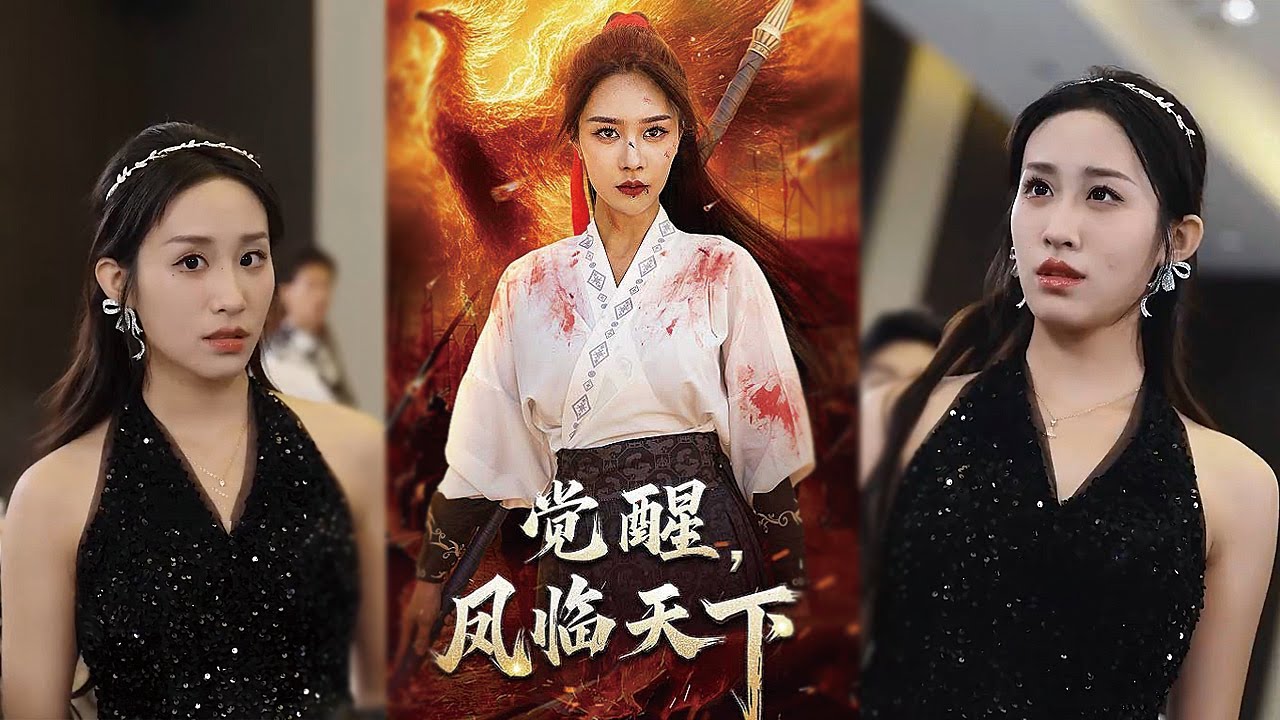 觉醒凤临天下全集大结局，一口气爽看热血逆袭！