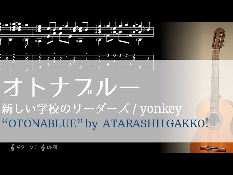 新しい学校のリーダーズ「オトナブルー」ギターソロで弾いてみる
