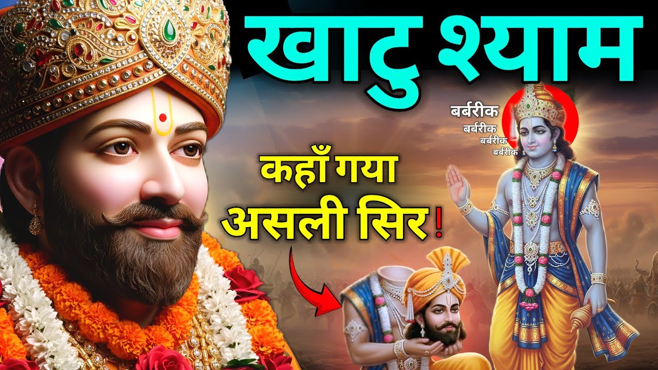 Khatu Shyam: आखिर कहाँ गया असली सिर❓| Khatu Shyam Ki Kahani | खाटू श्याम