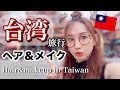 台湾旅行でのヘア＆メイク♡朝の準備