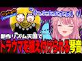 ウキウキで始めた『リズム天国 ミラクルスターズ』でトラウマを植え付けられる御子神琴音【にじさんじ / 切り抜き】