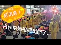 必看‼️重要消息‼️白沙屯媽祖要到嘉義縣新港鄉..晚上要駐駕新港奉天宮..董事長何達煌說⋯⋯2023.06.29 #新港奉天宮 #白沙屯媽祖 #白沙屯媽祖網路電視台