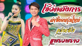 แพรวพราว แสงทอง เด่นชัย วงศ์สามารถ ง้อ น้ำตาบักหน้าโง่ อ้ายมีเขาแต่เจ้ามีอ้าย