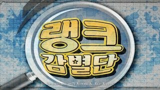 140505 랭크감별단 #4