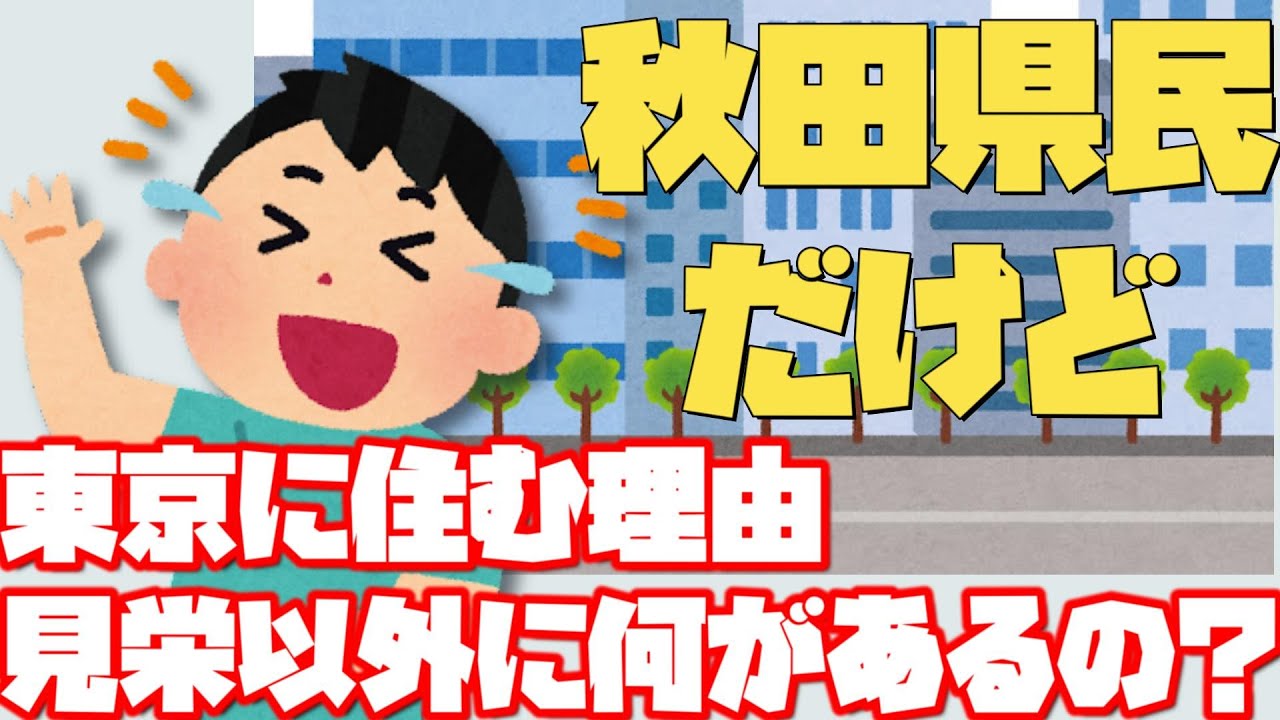 【2ch】秋田県民が語る東京に住む愚かさwww YouTube